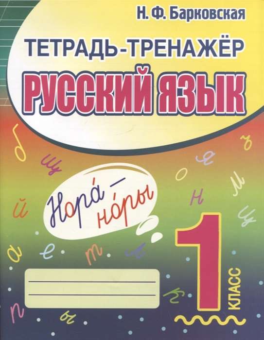 Тетрадь-тренажёр. Русский язык. 1 класс