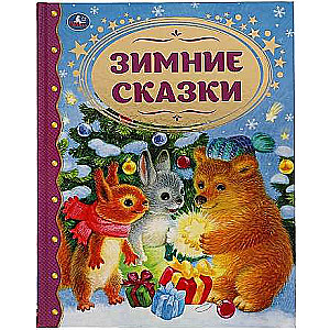 Зимние сказки