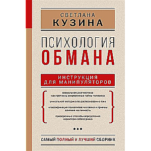 Психология обмана. Инструкция для манипуляторов