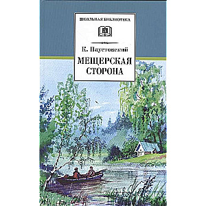 Мещерская сторона