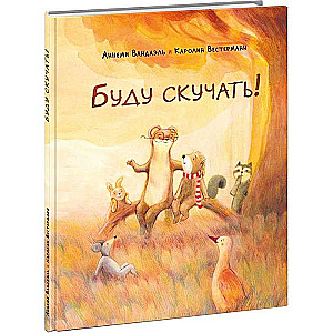 Буду скучать! илл. К. Вестерманн