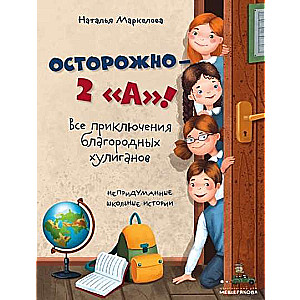 Осторожно - 2 А! Все приключения благородных хулиганов