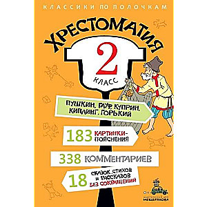 Хрестоматия. 2 класс