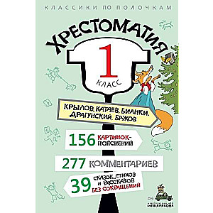 Хрестоматия. 1 класс