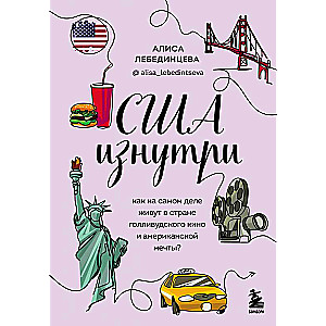 США изнутри. Как на самом деле живут в стране голливудского кино и американской мечты?