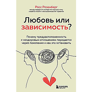 Любовь или зависимость? Почему предрасположенность к нездоровым отношениям передается через поколения и как это остановить