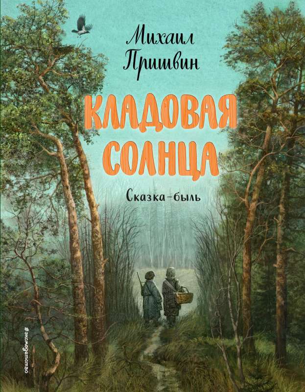 Кладовая солнца 