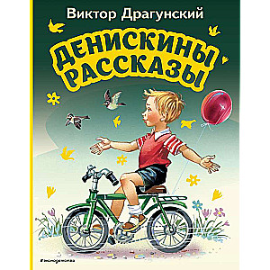 Денискины рассказы ил. В. Канивца