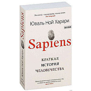 Sapiens. Краткая история человечества