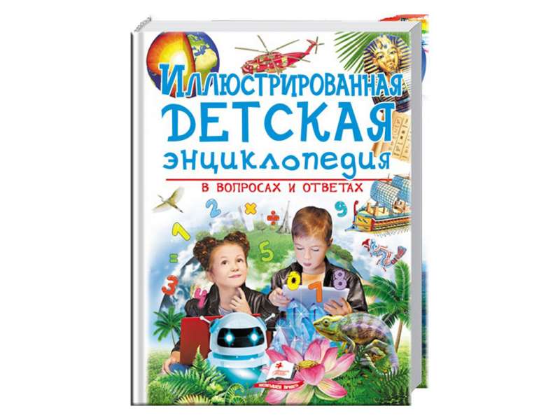 Иллюстрированная детская энциклопедия в вопросах и ответах