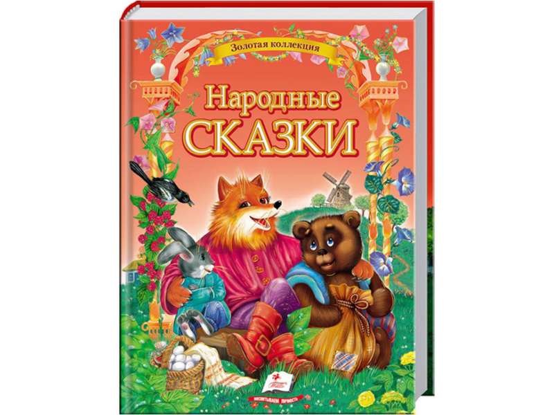 Народные сказки  30 сказок