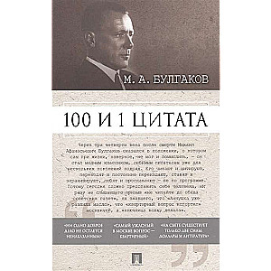 100 и 1 цитата.М.А.Булгаков