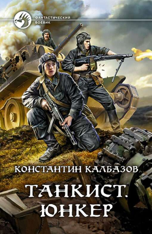 Танкист. Юнкер