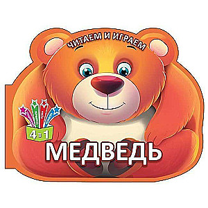 Читаем и играем.Медведь