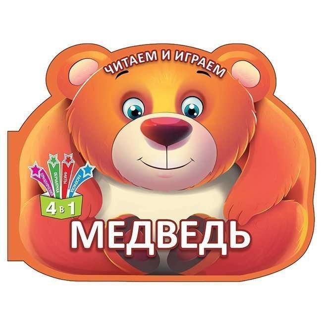 Читаем и играем.Медведь