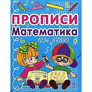 Прописи. Математика 