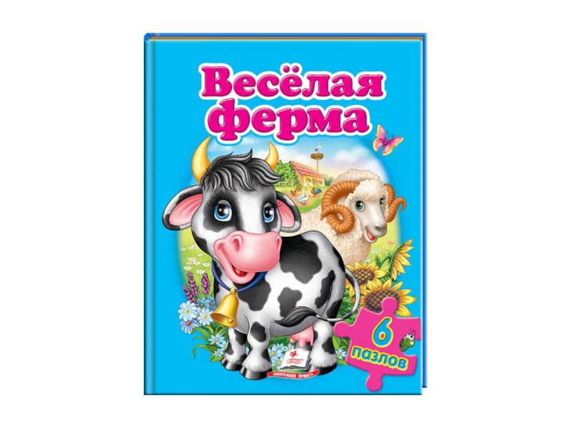 Весёлая ферма  