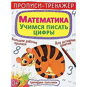 Прописи-тренажер. Математика. Учимся писать цифры 