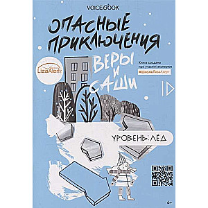 Опасные приключения Веры и Саши. Уровень: Лёд