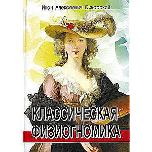 Классическая физиогномика. 3-е издание