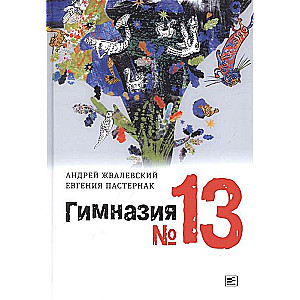 Гимназия №13