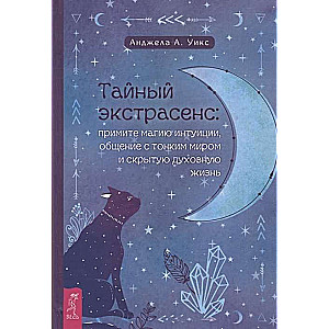 Тайный экстрасенс. Примите магию интуиции,  общение с тонким миром и скрытую духовную