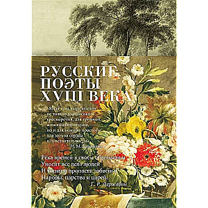 Русские поэты XVIII века