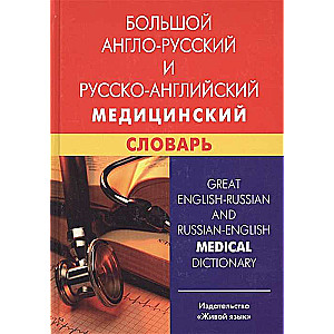 Большой англо-русский и русско-английский медицинский словарь. 5-е издание