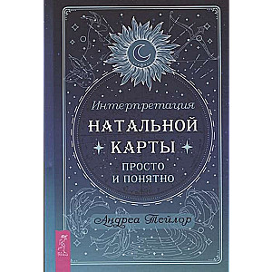 Интерпретация натальной карты просто и понятно