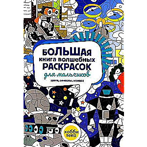 Большая книга волшебных раскрасок для мальчиков