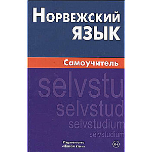 Норвежский язык. Самоучитель. 5-е издание