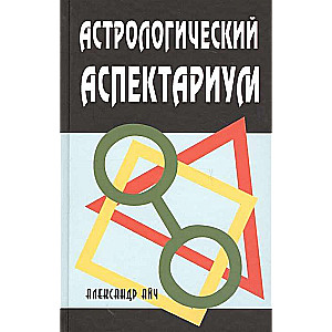 Астрологический аспектариум. 6-е издание