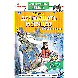 Двенадцать месяцев и другие сказки