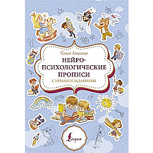 Нейропсихологические прописи с играми и заданиями