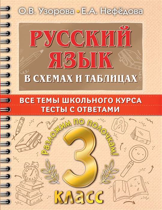 Русский язык в схемах и таблицах. Все темы школьного курса 3 класса с тестами