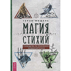 Магия стихий. Руководство по проживанию колдовской жизни