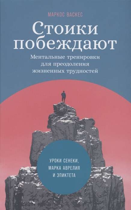 Стоики побеждают. Ментальные тренировки для преодоления жизненных трудностей Уроки Сенеки, Марка Ав