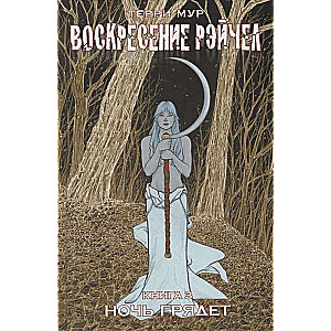 Воскресение Рэйчел. Том 3. Ночь грядёт