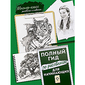 Для начинающих. Полный гид по рисованию