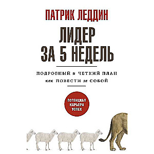 Лидер за 5 недель. Подробный и чёткий план, как повести за собой