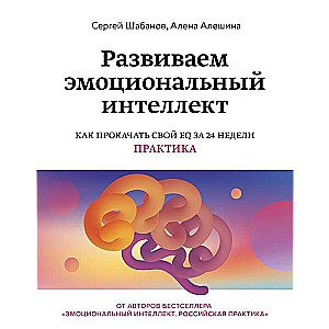 Развиваем эмоциональный интеллект. Как прокачать свой EQ за 24 недели. Практика