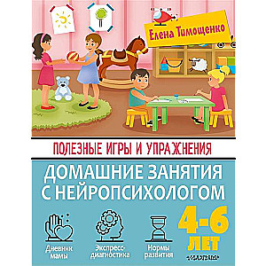 Полезные игры и упражнения для тренировки мозга. 4-6 лет