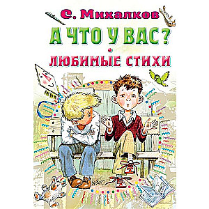 А что у вас? Любимые стихи