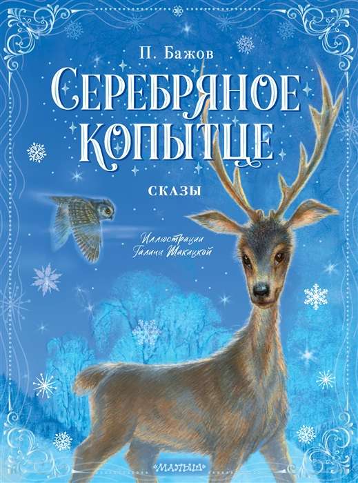 Серебряное копытце. Сказы