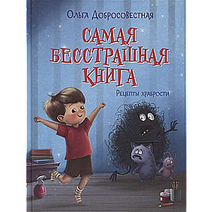 Самая бесстрашная книга. Рецепты храбрости