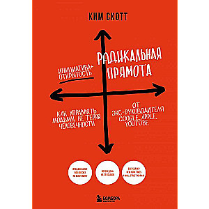 Радикальная прямота. Как управлять людьми, не теряя человечности новое оформление