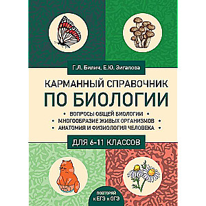 Карманный справочник по биологии для 6-11 классов