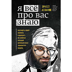 Я всё про вас знаю. Как видеть людей насквозь и выходить из сложных ситуаций, используя опыт знаменитого сыщика