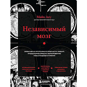 Независимый мозг. Эффективная программа по проработке эмоций, преодолению стресса и формированию новых пищевых стратегий