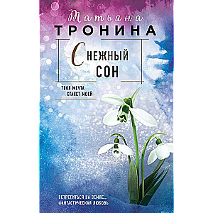 Снежный сон